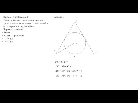 Задание 8. (10 баллов) Найдите биссектрису равностороннего треугольника, если диаметр вписанной