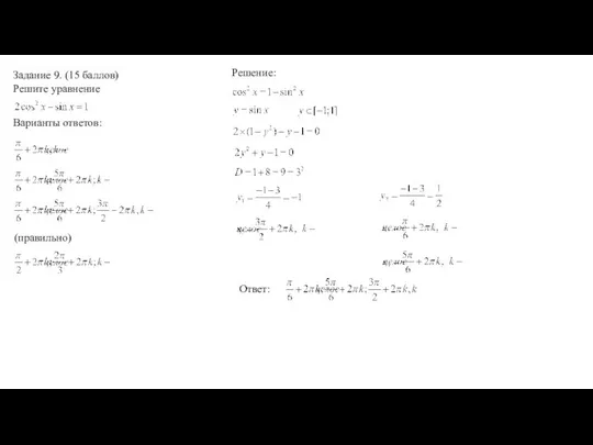 Задание 9. (15 баллов) Решите уравнение Варианты ответов: Решение: Ответ: (правильно)