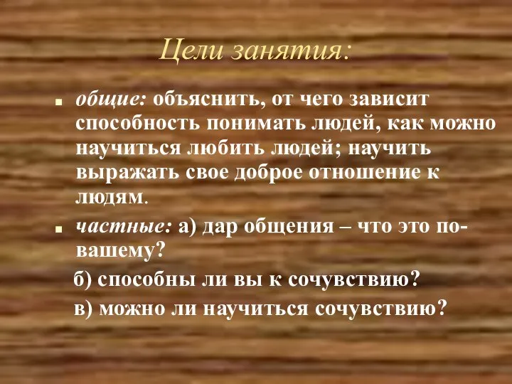 Цели занятия: общие: объяснить, от чего зависит способность понимать людей, как