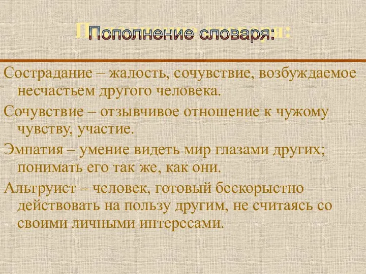 Пополнение словаря: Сострадание – жалость, сочувствие, возбуждаемое несчастьем другого человека. Сочувствие