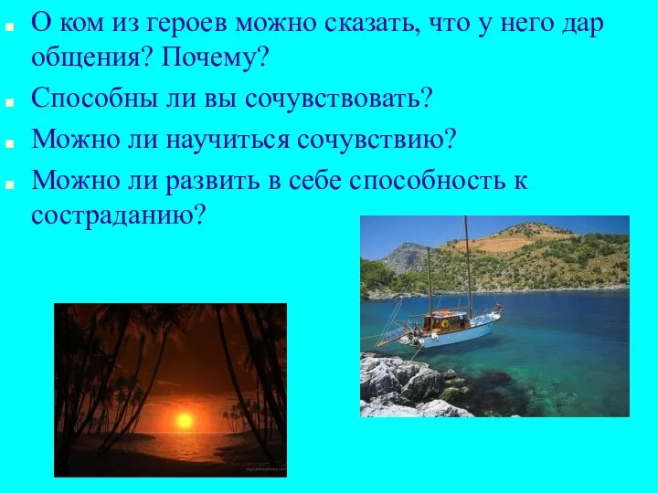 О ком из героев можно сказать, что у него дар общения?