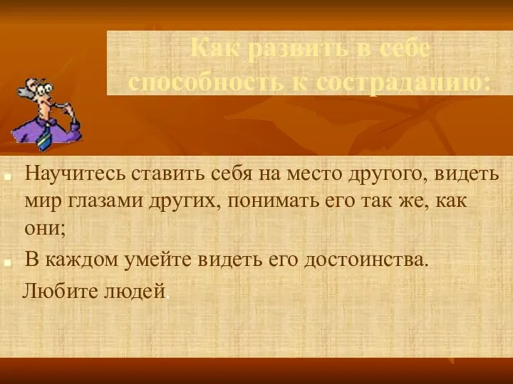 Как развить в себе способность к состраданию: Научитесь ставить себя на