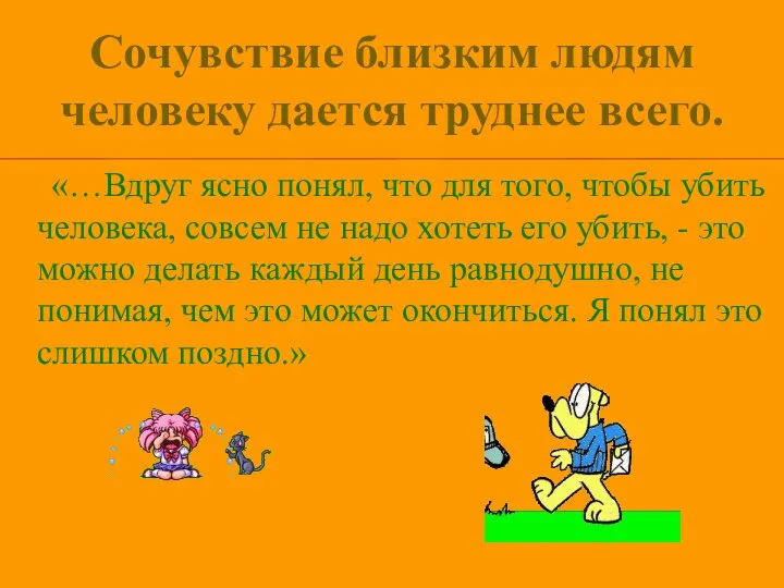 Сочувствие близким людям человеку дается труднее всего. «…Вдруг ясно понял, что