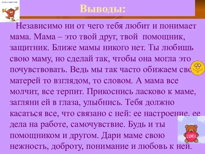 Выводы: Независимо ни от чего тебя любит и понимает мама. Мама