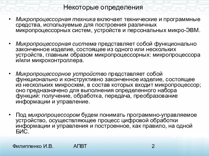 Филиппенко И.В. АПВТ Некоторые определения Микропроцессорная техника включает технические и программные