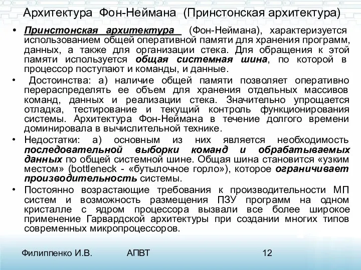 Филиппенко И.В. АПВТ Архитектура Фон-Неймана (Принстонская архитектура) Принстонская архитектура (Фон-Неймана), характеризуется