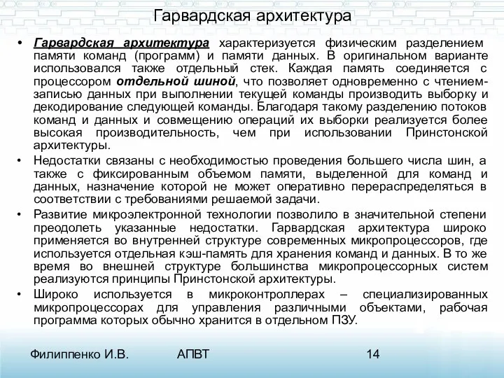 Филиппенко И.В. АПВТ Гарвардская архитектура Гарвардская архитектура характеризуется физическим разделением памяти