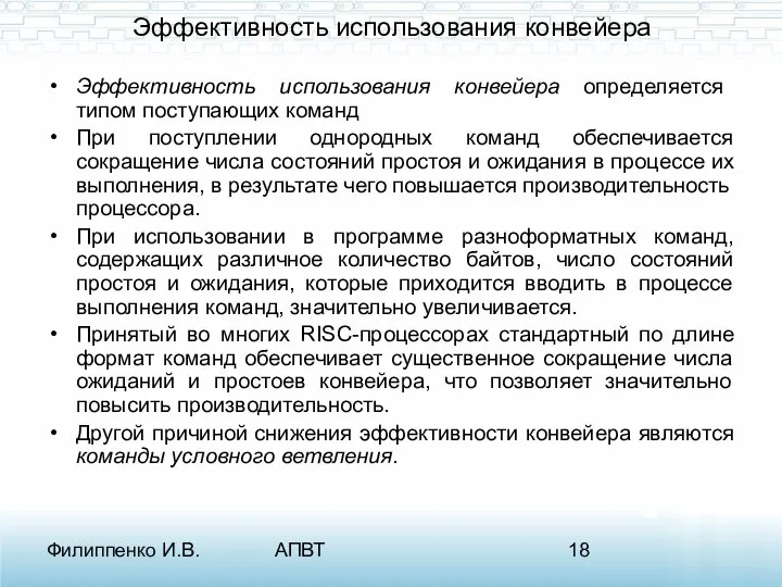 Филиппенко И.В. АПВТ Эффективность использования конвейера Эффективность использования конвейера определяется типом