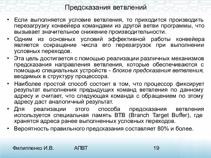 Филиппенко И.В. АПВТ Предсказания ветвлений Если выполняется условие ветвления, то приходится