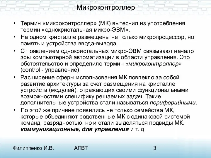 Филиппенко И.В. АПВТ Микроконтроллер Термин «микроконтроллер» (МК) вытеснил из употребления термин