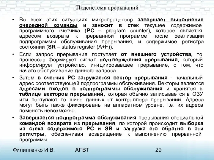 Филиппенко И.В. АПВТ Подсистема прерываний Во всех этих ситуациях микропроцессор завершает