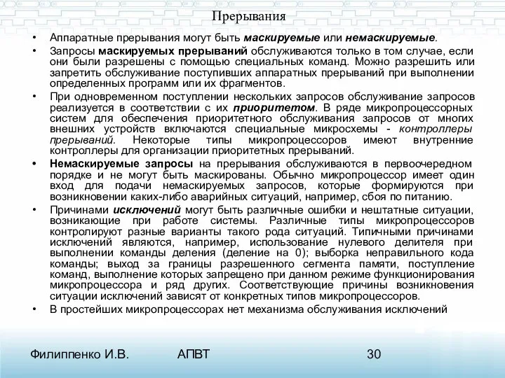 Филиппенко И.В. АПВТ Прерывания Аппаратные прерывания могут быть маскируемые или немаскируемые.