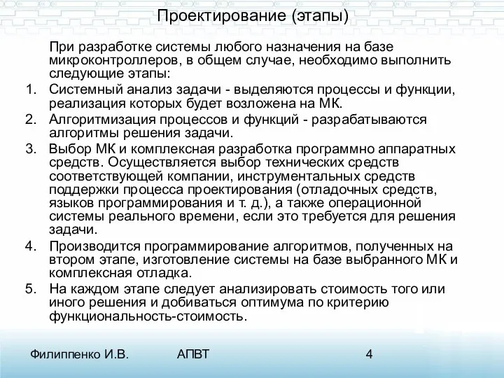 Филиппенко И.В. АПВТ Проектирование (этапы) При разработке системы любого назначения на