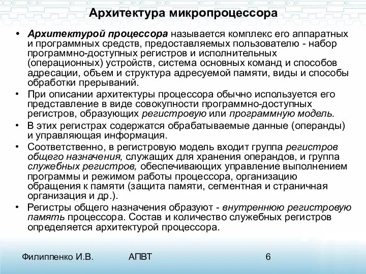 Филиппенко И.В. АПВТ Архитектура микропроцессора Архитектурой процессора называется комплекс его аппаратных