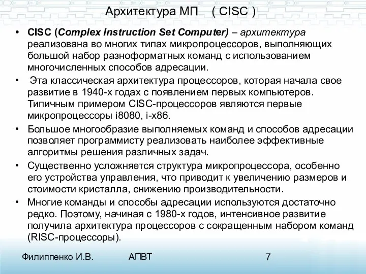 Филиппенко И.В. АПВТ Архитектура МП ( CISC ) CISC (Complex Instruction