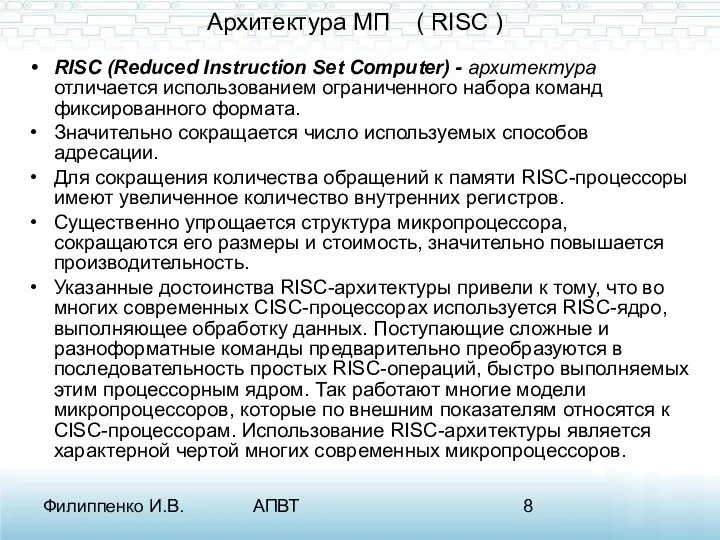 Филиппенко И.В. АПВТ Архитектура МП ( RISC ) RISC (Reduced Instruction