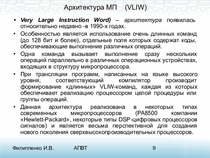 Филиппенко И.В. АПВТ Архитектура МП (VLIW) Very Large Instruction Word) –