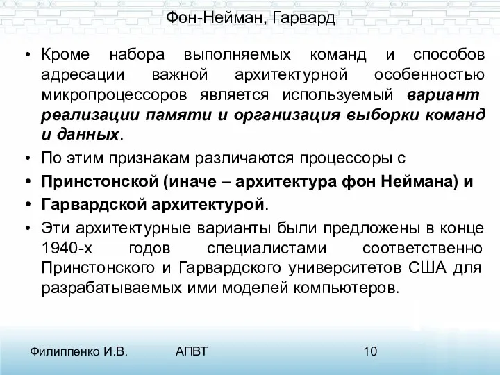 Филиппенко И.В. АПВТ Фон-Нейман, Гарвард Кроме набора выполняемых команд и способов