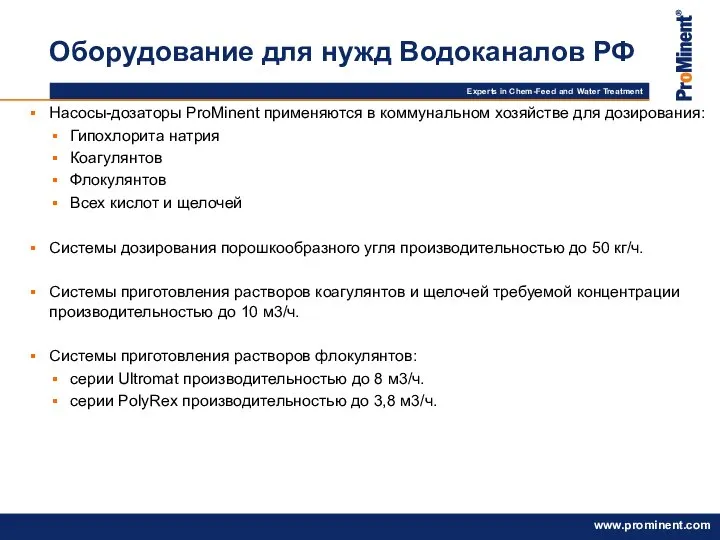 Оборудование для нужд Водоканалов РФ Насосы-дозаторы ProMinent применяются в коммунальном хозяйстве