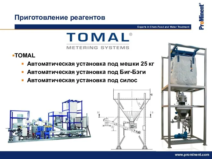 TOMAL Автоматическая установка под мешки 25 кг Автоматическая установка под Биг-Бэги