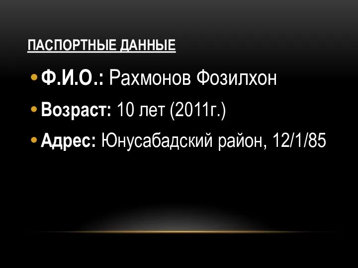 ПАСПОРТНЫЕ ДАННЫЕ Ф.И.О.: Рахмонов Фозилхон Возраст: 10 лет (2011г.) Адрес: Юнусабадский район, 12/1/85