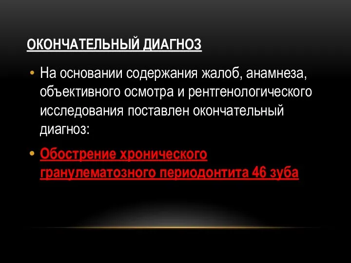 ОКОНЧАТЕЛЬНЫЙ ДИАГНОЗ На основании содержания жалоб, анамнеза, объективного осмотра и рентгенологического