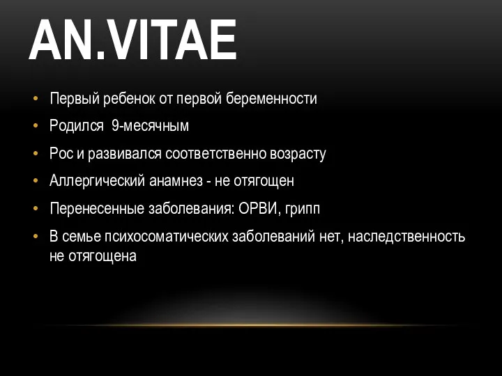 AN.VITAE Первый ребенок от первой беременности Родился 9-месячным Рос и развивался