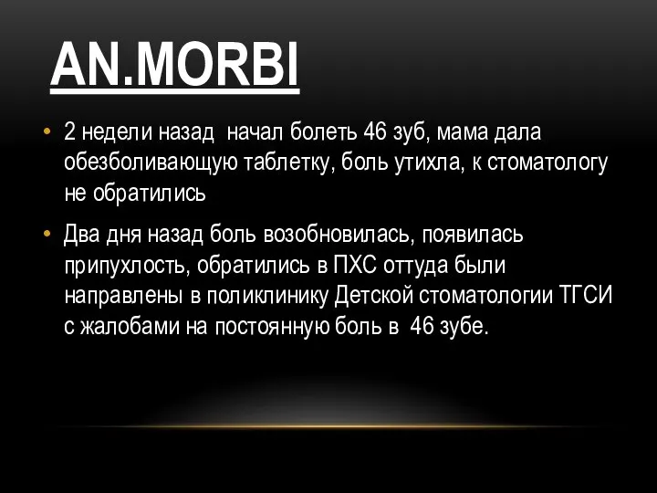 AN.MORBI 2 недели назад начал болеть 46 зуб, мама дала обезболивающую