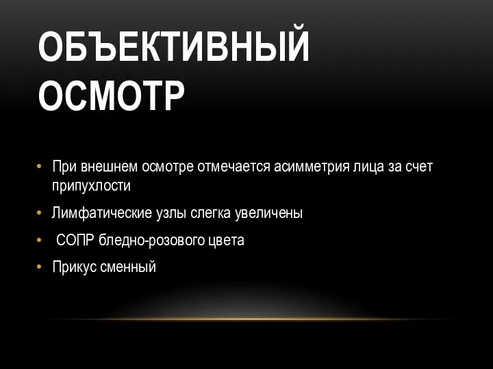 ОБЪЕКТИВНЫЙ ОСМОТР При внешнем осмотре отмечается асимметрия лица за счет припухлости