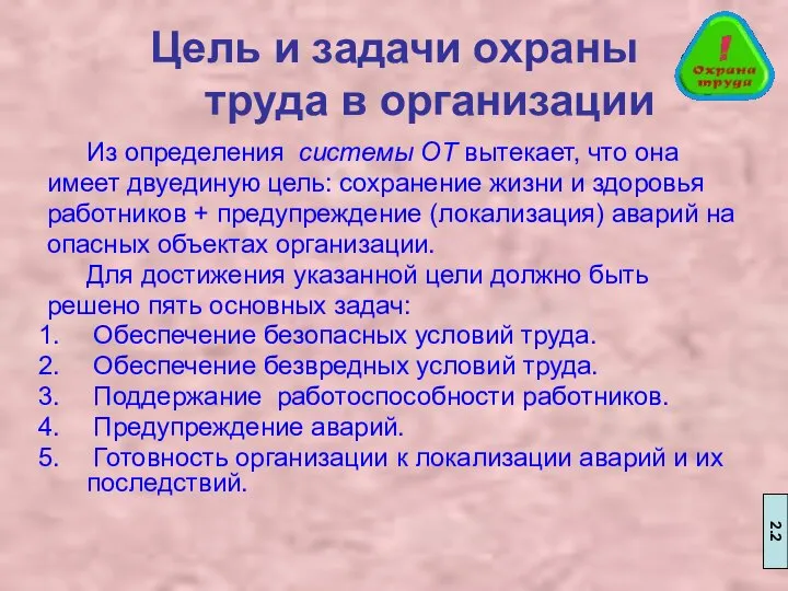 Цель и задачи охраны труда в организации Из определения системы ОТ