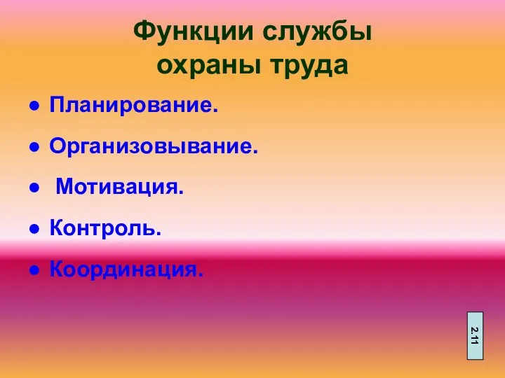 Функции службы охраны труда Планирование. Организовывание. Мотивация. Контроль. Координация. 2.11