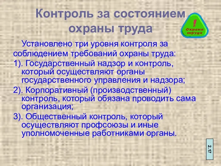 Контроль за состоянием охраны труда Установлено три уровня контроля за соблюдением