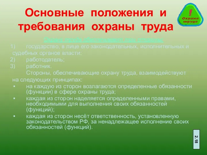 Основные положения и требования охраны труда Охрану труда обеспечивают три стороны: