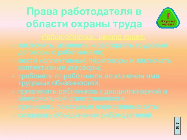 Права работодателя в области охраны труда Работодатель имеет право: заключать, изменять