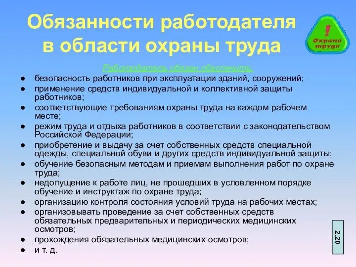 Обязанности работодателя в области охраны труда Работодатель обязан обеспечить: безопасность работников