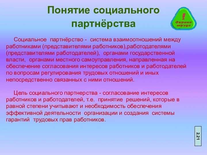 Понятие социального партнёрства Социальное партнёрство - система взаимоотношений между работниками (представителями