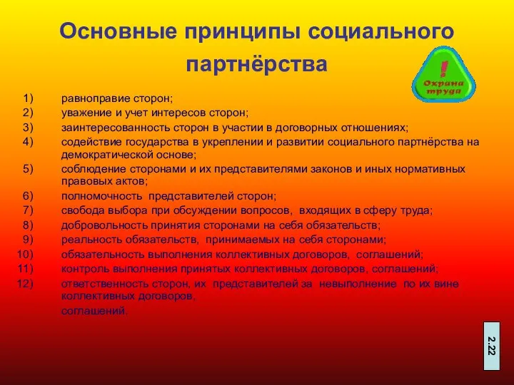 Основные принципы социального партнёрства равноправие сторон; уважение и учет интересов сторон;