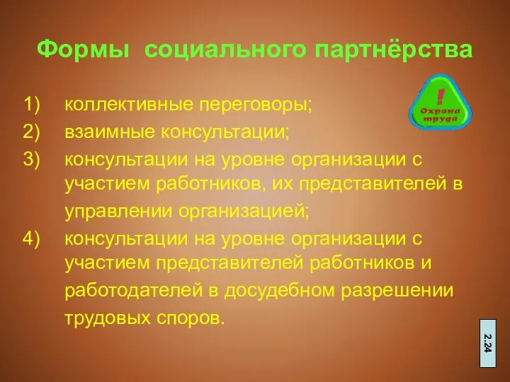 Формы социального партнёрства коллективные переговоры; взаимные консультации; консультации на уровне организации