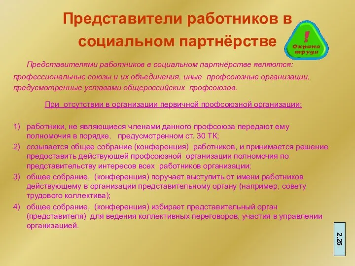 Представители работников в социальном партнёрстве Представителями работников в социальном партнёрстве являются: