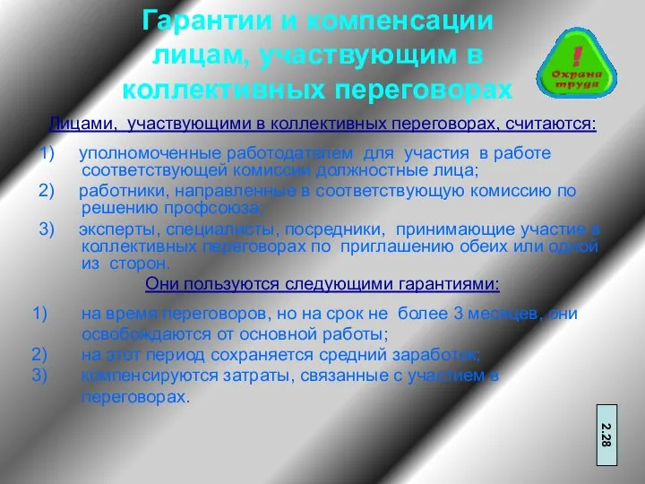 Гарантии и компенсации лицам, участвующим в коллективных переговорах Лицами, участвующими в