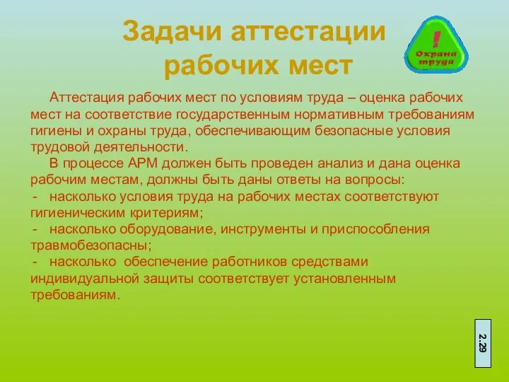 Задачи аттестации рабочих мест Аттестация рабочих мест по условиям труда –