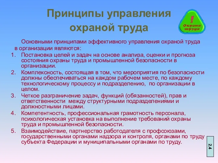 Принципы управления охраной труда Основными принципами эффективного управления охраной труда в