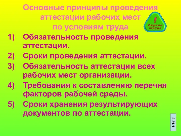 Основные принципы проведения аттестации рабочих мест по условиям труда Обязательность проведения