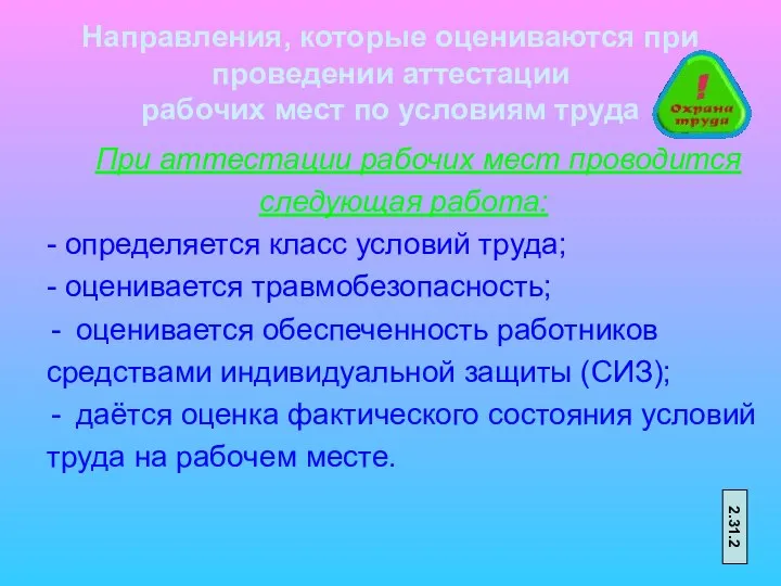 Направления, которые оцениваются при проведении аттестации рабочих мест по условиям труда