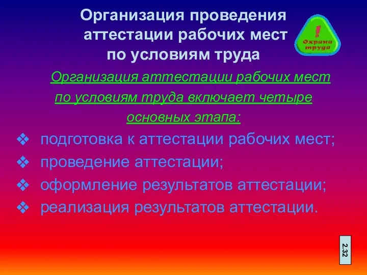 Организация проведения аттестации рабочих мест по условиям труда Организация аттестации рабочих