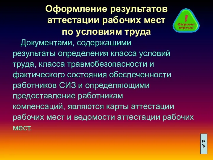 Оформление результатов аттестации рабочих мест по условиям труда Документами, содержащими результаты