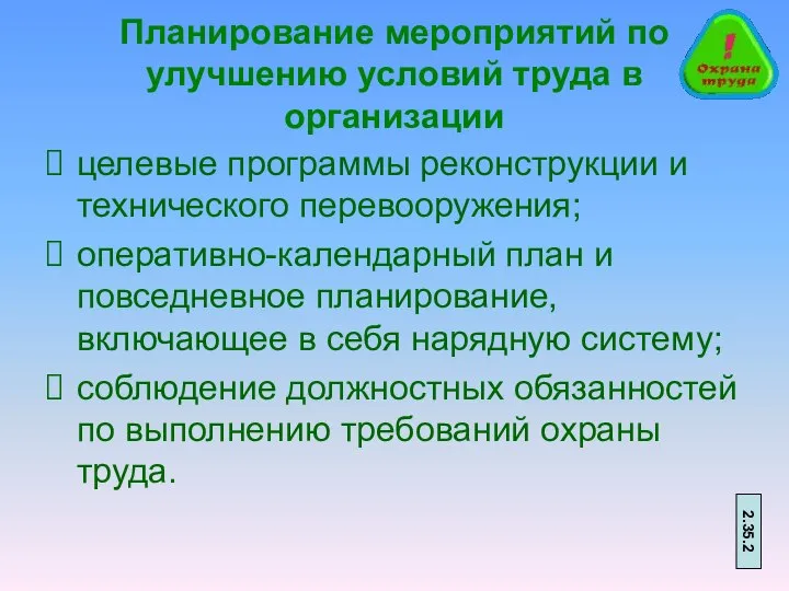 Планирование мероприятий по улучшению условий труда в организации целевые программы реконструкции