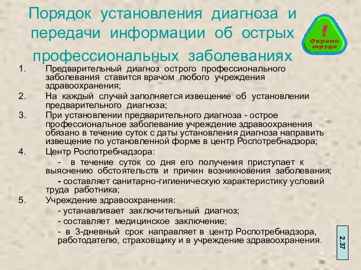 Порядок установления диагноза и передачи информации об острых профессиональных заболеваниях Предварительный