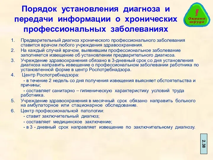 Порядок установления диагноза и передачи информации о хронических профессиональных заболеваниях Предварительный