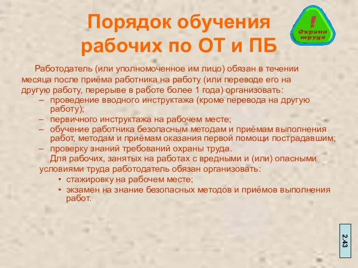 Порядок обучения рабочих по ОТ и ПБ Работодатель (или уполномоченное им